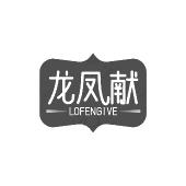 龙凤献 LOFENGIVE