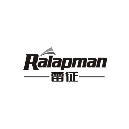 广州品翰文化发展有限公司商标雷征 RALAPMAN（25类）商标转让费用及联系方式