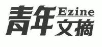 青年文摘;ezine