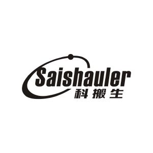 赖浩佳商标科搬生 SAISHAULER（09类）商标转让多少钱？