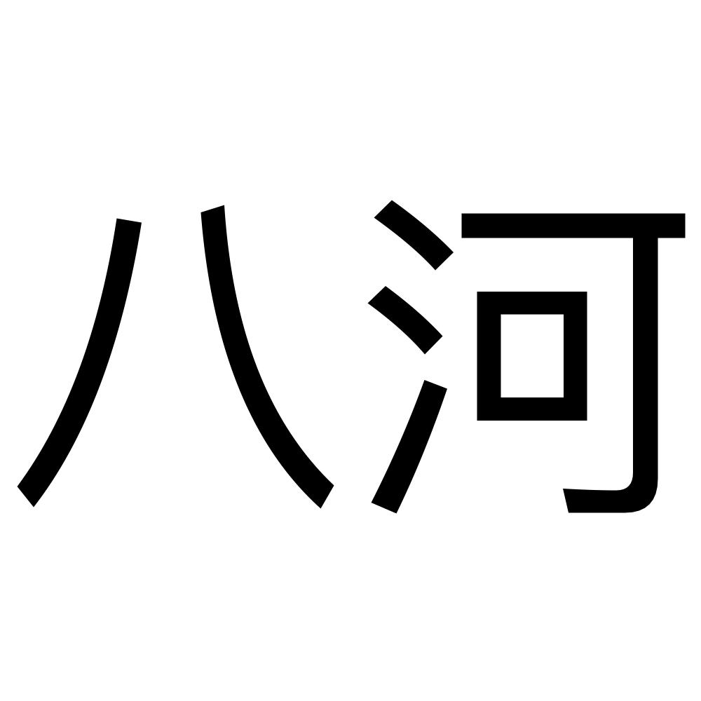 八河