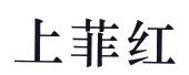 上菲红
