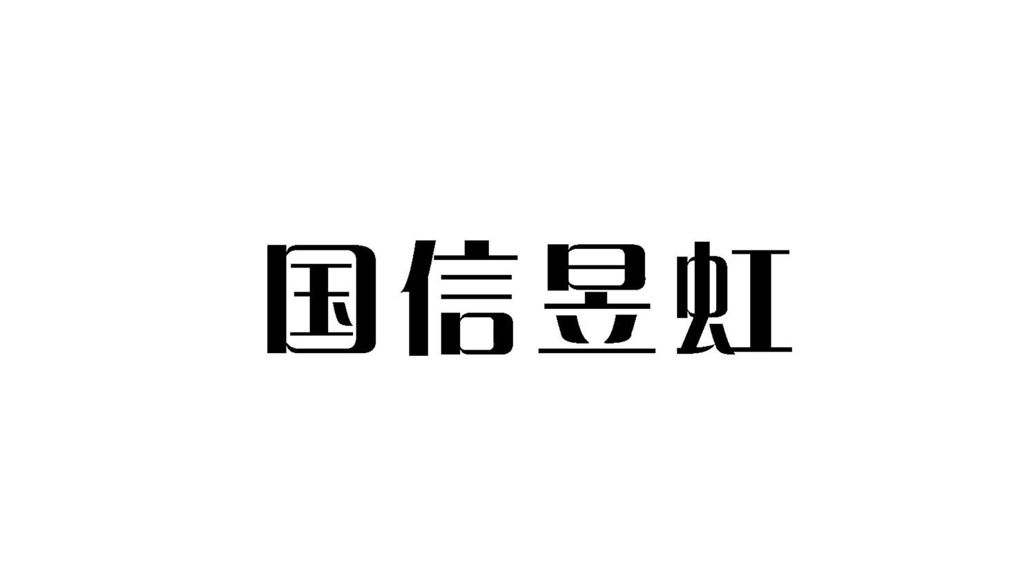 国信昱虹