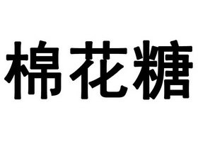 棉花糖字体下载ttf图片