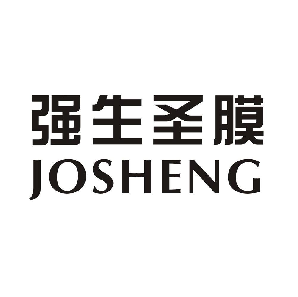 强生圣膜 josheng