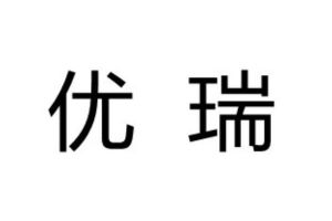 优瑞