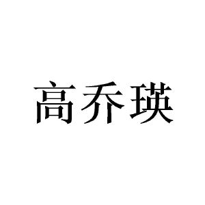 广州隆旻家居有限公司商标高乔瑛（09类）商标转让流程及费用