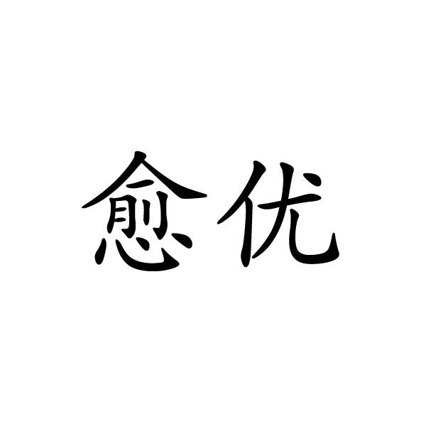 夏邑县靓美服装有限公司商标愈优（24类）商标转让流程及费用