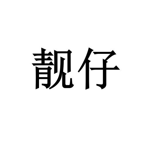 靓仔两个字图片