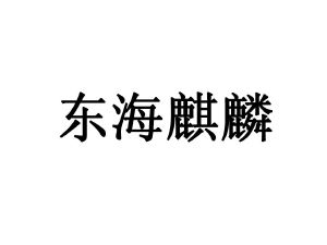 註冊號:22580405 申請人:北京東海 麒麟文化傳播有限公司