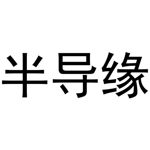 金华市海壳贸易有限公司商标半导缘（43类）商标转让流程及费用
