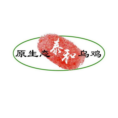 原生态泰和乌鸡_注册号35425410_商标注册查询 - 天眼查