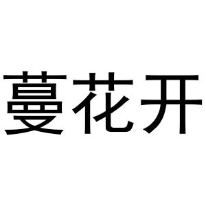 宿豫区单峰函好商贸中心商标蔓花开（24类）商标转让费用多少？