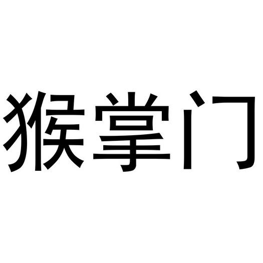 芜湖兰梦庭服装贸易有限公司商标猴掌门（28类）商标买卖平台报价，上哪个平台最省钱？