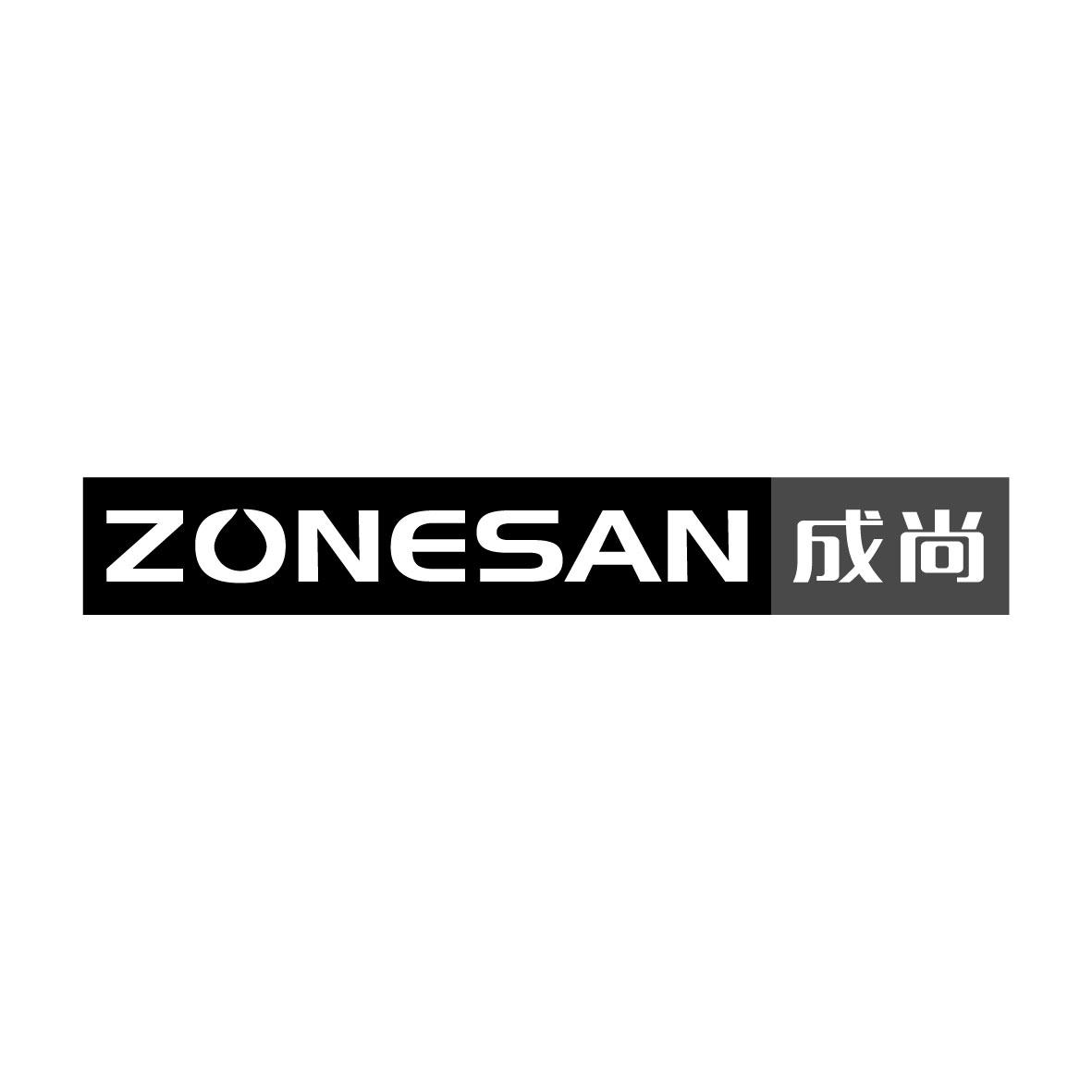 广州藏知品牌管理有限公司商标ZONESAN 成尚（11类）商标转让费用多少？商标图样1
