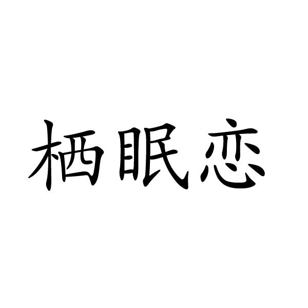 芜湖广壮信息科技有限公司商标栖眠恋（24类）商标买卖平台报价，上哪个平台最省钱？