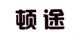 雷恒家居建材进出口有限公司商标顿途（21类）商标转让费用及联系方式