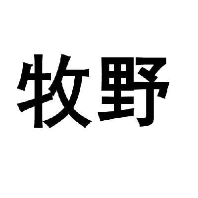 牧野