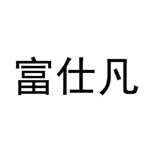 张玉梅商标富仕凡（29类）商标买卖平台报价，上哪个平台最省钱？