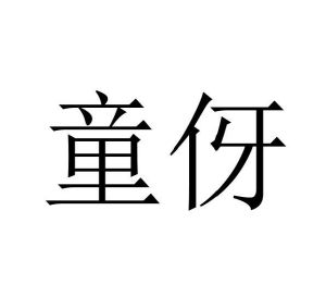 付利艳商标童伢（11类）商标转让多少钱？