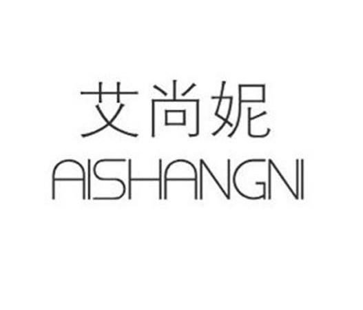 莆田市艾尚妮珠宝首饰有限公司