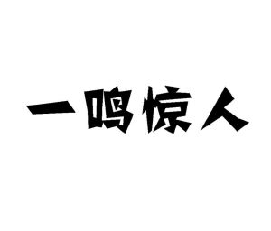 一鸣惊人logo设计图片