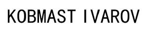 kobmast ivarov