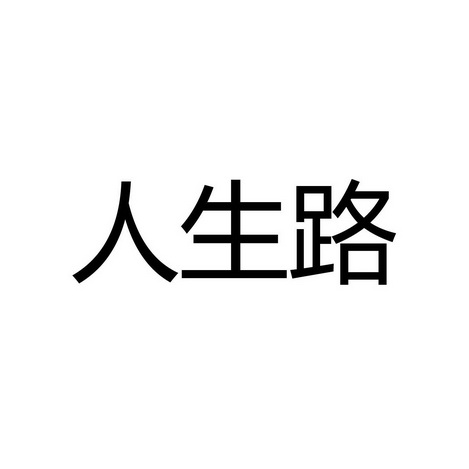 商標詳情微信或天眼查app掃一掃查看詳情 監控該商標的動態 人生路