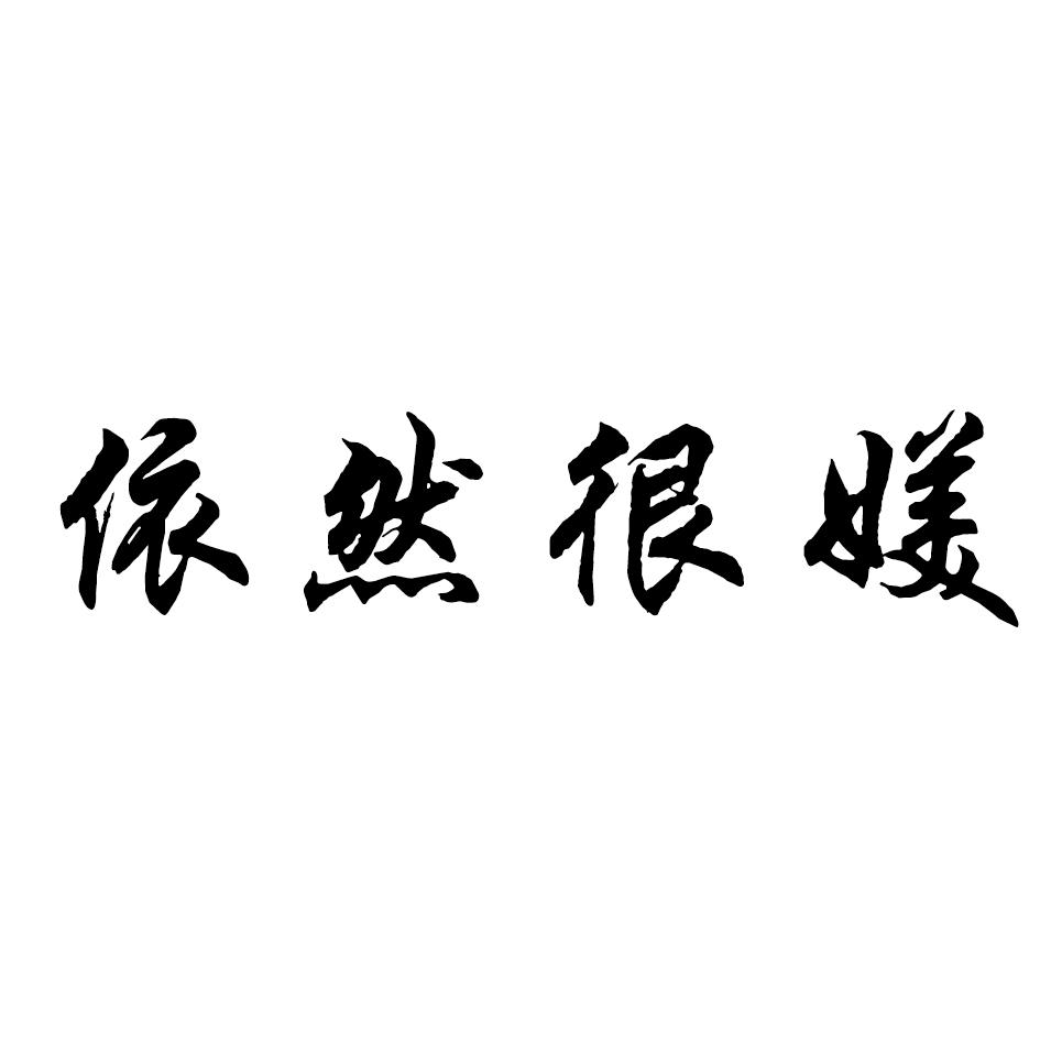  em>依然 /em>很媄