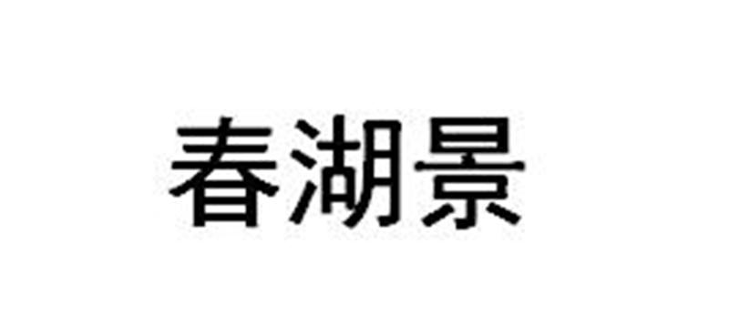 张伟文（）商标春湖景（35类）商标买卖平台报价，上哪个平台最省钱？