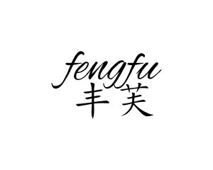 方宋商标丰芙（16类）多少钱？