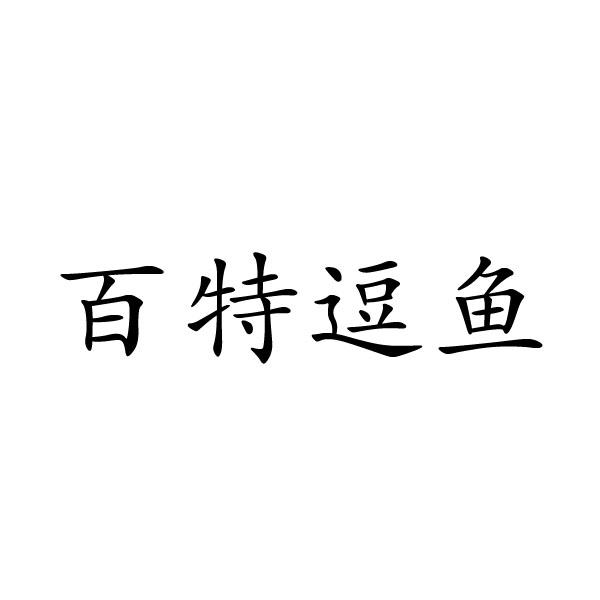 上海标廷实业有限公司商标百特逗鱼（30类）商标转让多少钱？