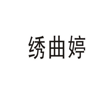 商丘梦幻灯饰有限公司商标绣曲婷（09类）商标转让费用及联系方式