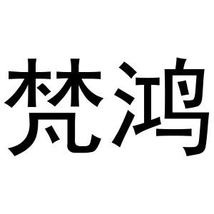 王瑞商标梵鸿（31类）商标转让多少钱？
