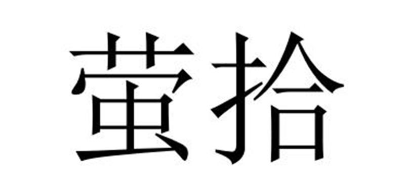 民权县大力商贸有限公司商标萤拾（12类）商标转让费用及联系方式