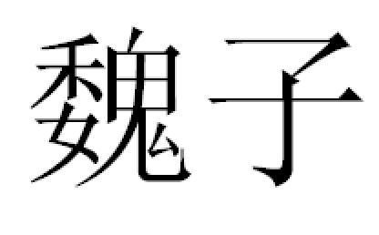 代坤_【信用信息_诉讼信息_财务信息_注册信