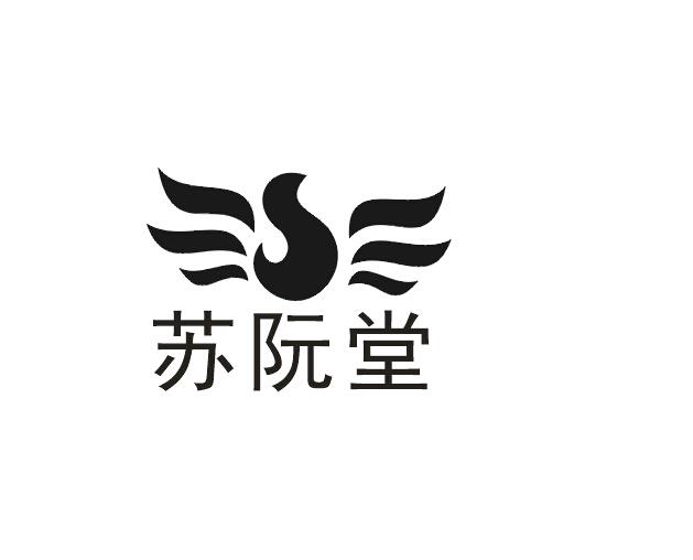 苏州市苏阮堂商贸有限公司