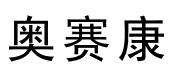 奥赛康