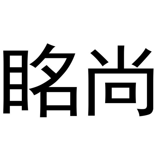 金华浙商商业有限公司商标眳尚（16类）商标买卖平台报价，上哪个平台最省钱？