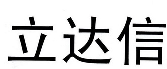 商标 厦门立达信投资有限公司商标信息 商标详情