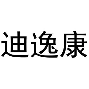 新郑市坡特日用百货店商标迪逸康（28类）商标转让费用及联系方式