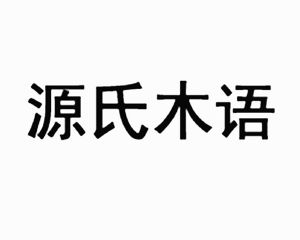 源氏木语