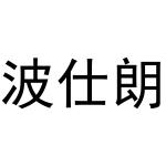 潘秋粉商标波仕朗（20类）商标转让多少钱？