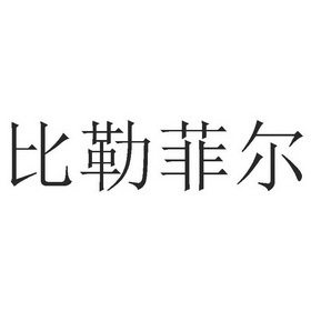 比勒菲尔