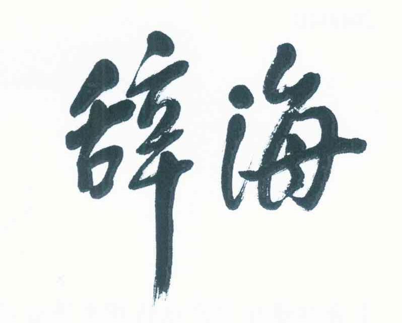 辞海_注册号8287891_商标注册查询 - 天眼查