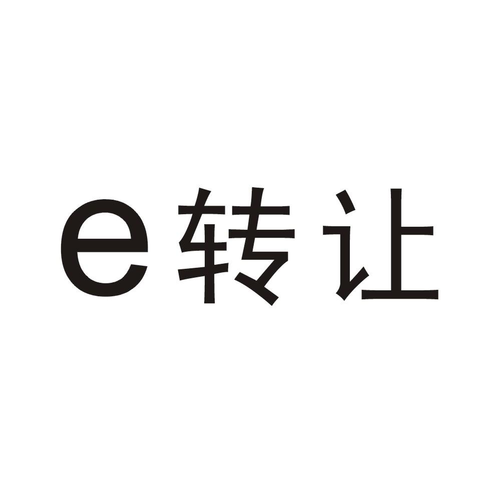 e  em>转让 /em>