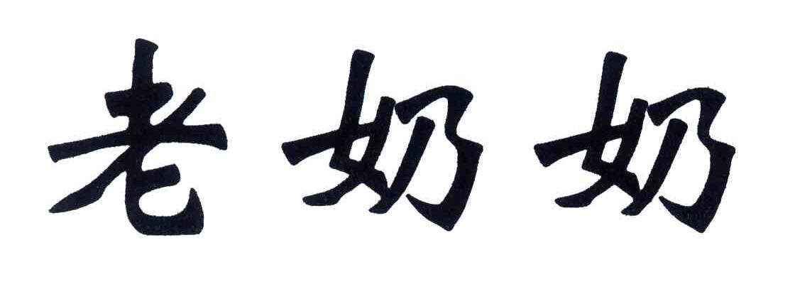 老奶奶