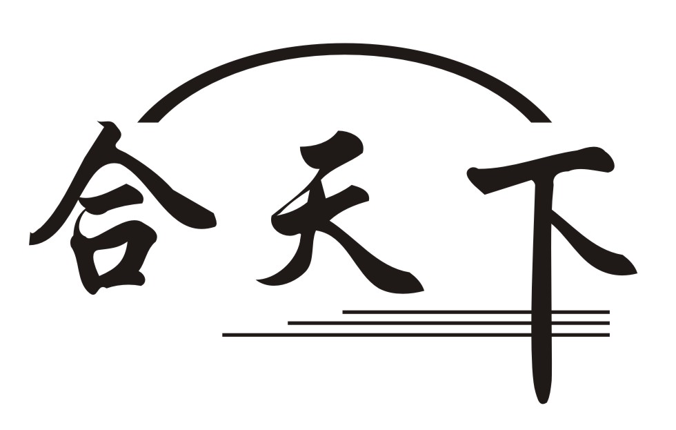 合天下
