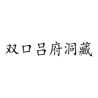 双口吕府洞藏