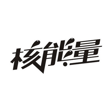 核能量